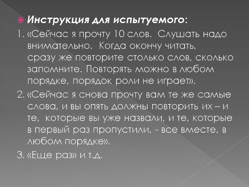 Инструкция для испытуемого:  1. «Сейчас я прочту 10 слов.  Слушать надо внимательно.